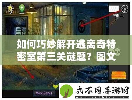 如何巧妙解开逃离奇特密室第三关谜题