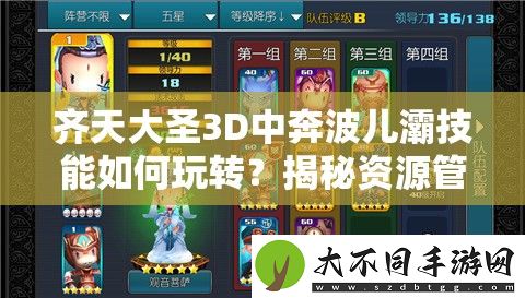 齐天大圣3D中奔波儿灞技能如何玩转