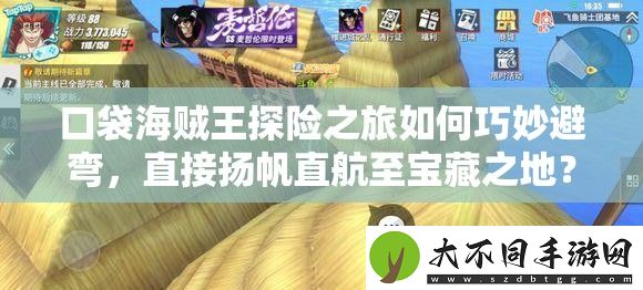 口袋海贼王探险之旅如何巧妙避弯