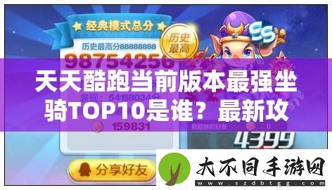 天天酷跑当前版本最强坐骑TOP10是谁