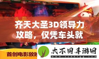 齐天大圣3D领导力攻略