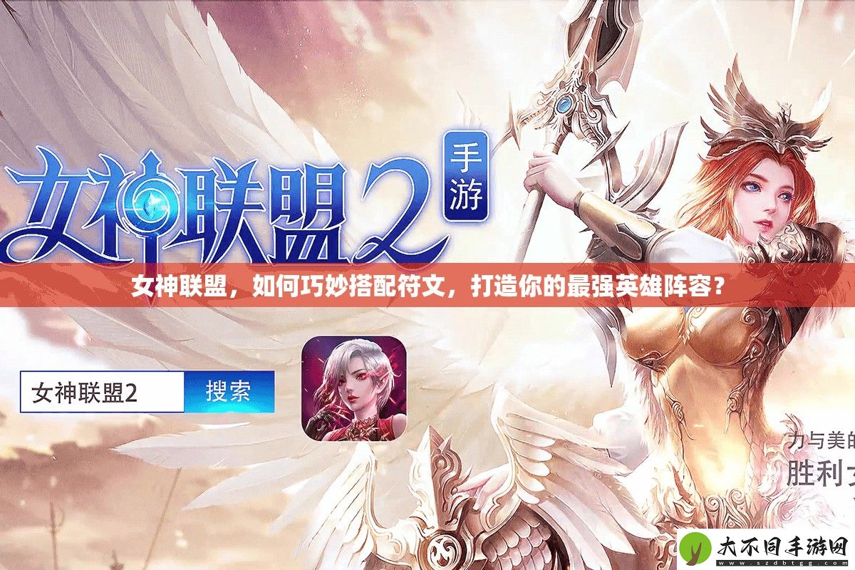 女神联盟