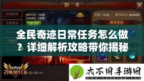 全民奇迹日常任务怎么做