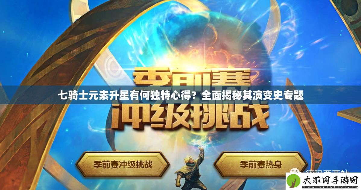 七骑士元素升星有何独特心得