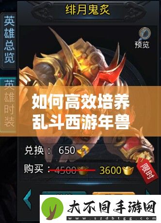 如何高效培养乱斗西游年兽