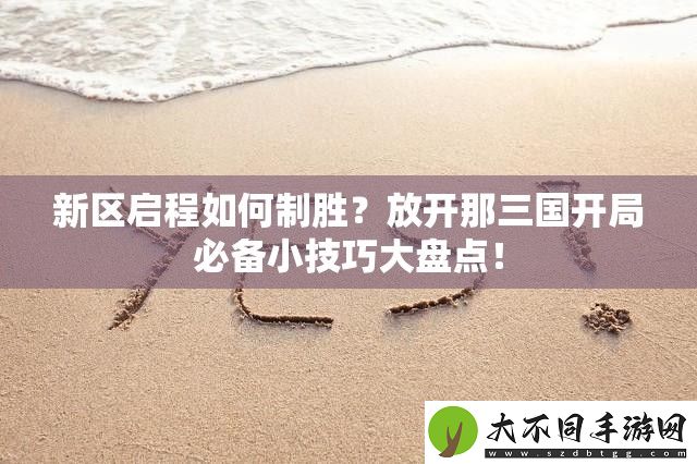 新区启程如何制胜