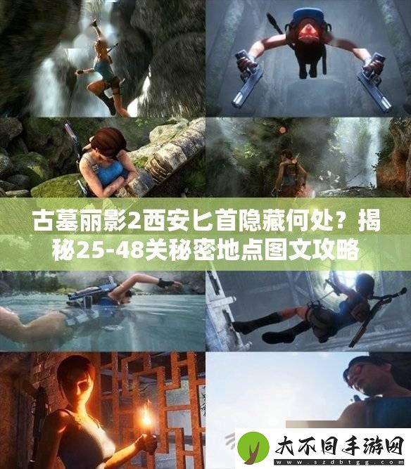 古墓丽影2西安匕首隐藏何处