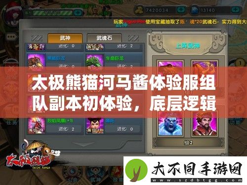 太极熊猫河马酱体验服组队副本初体验