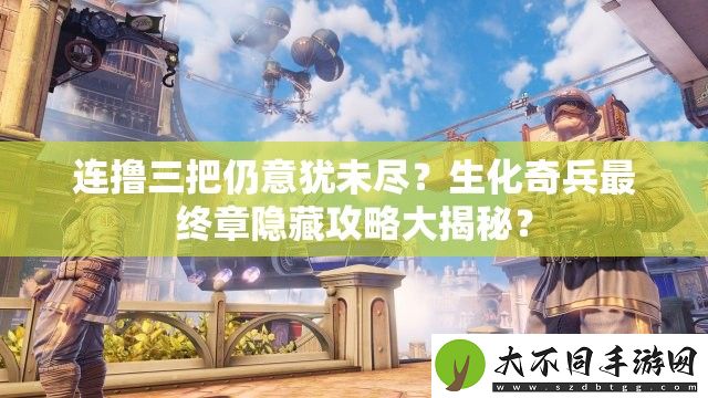 连撸三把仍意犹未尽