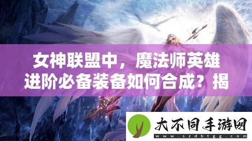 女神联盟中