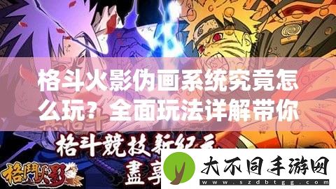 格斗火影伪画系统究竟怎么玩
