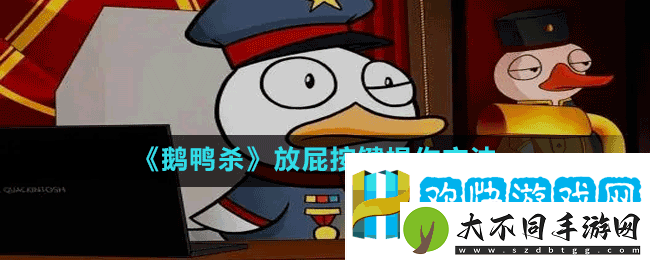 鹅鸭杀如何放屁-goosegooseduck放屁按键操作方法