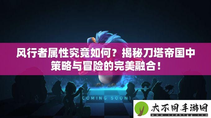 风行者属性究竟如何