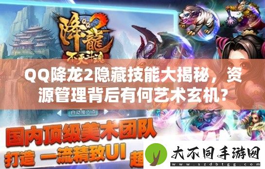 QQ降龙2隐藏技能大揭秘
