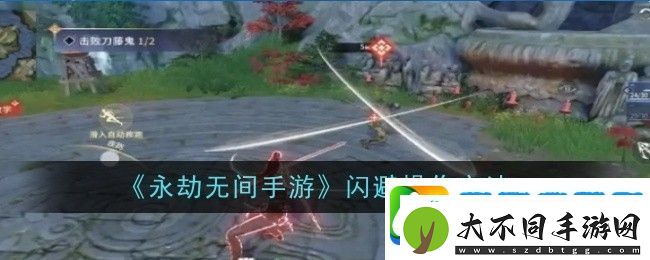 永劫无间闪避术