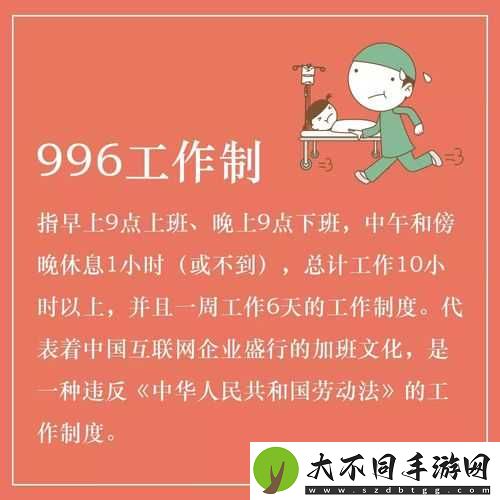 996工作制究竟为何？深入解析996含义及其演变历程专题