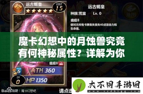 魔卡幻想中的月蚀兽究竟有何神秘属性