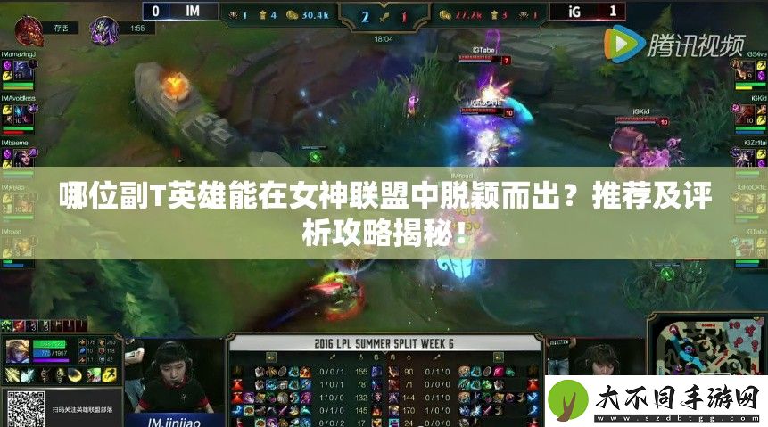 哪位副T英雄能在女神联盟中脱颖而出