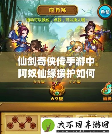 仙剑奇侠传手游中阿奴仙缘援护如何搭配