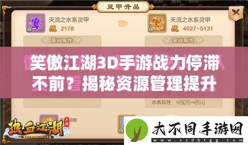 笑傲江湖3D手游战力停滞不前