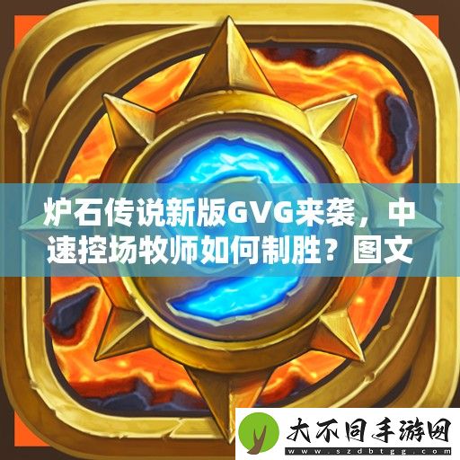 炉石传说新版GVG来袭
