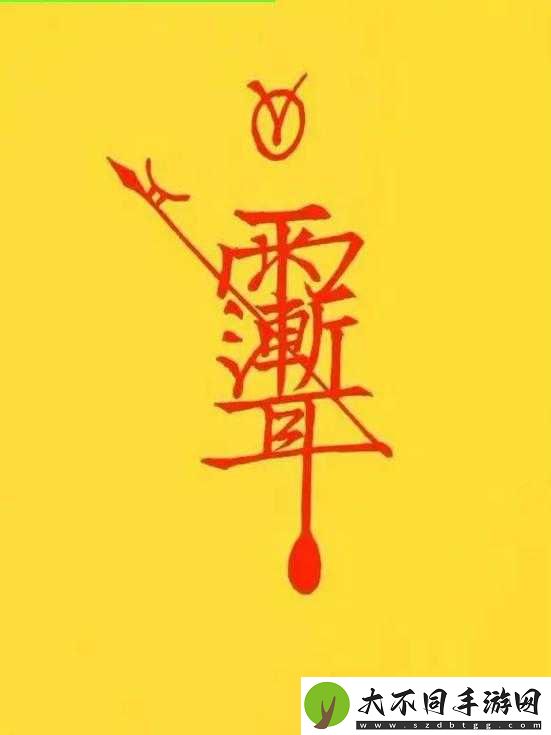 最后的咒语中