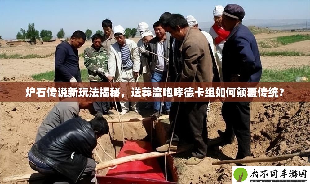 炉石传说新玩法揭秘