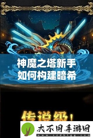 神魔之塔新手如何构建暗希腊队