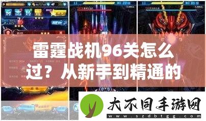 雷霆战机96关怎么过