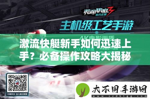 激流快艇新手如何迅速上手