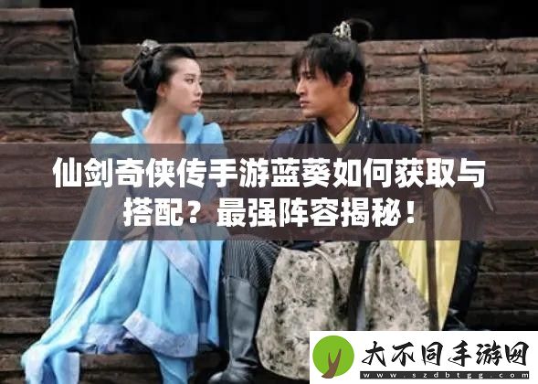 仙剑奇侠传手游蓝葵如何获取与搭配