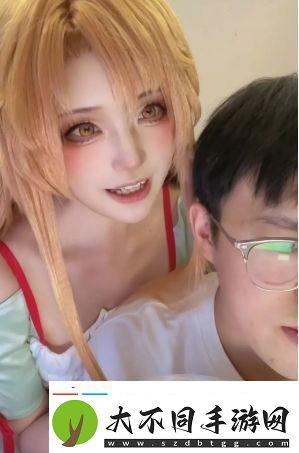 当你的对象长得像亚丝娜怎么办