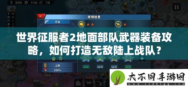 世界征服者2地面部队武器装备攻略