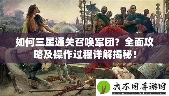 如何三星通关召唤军团