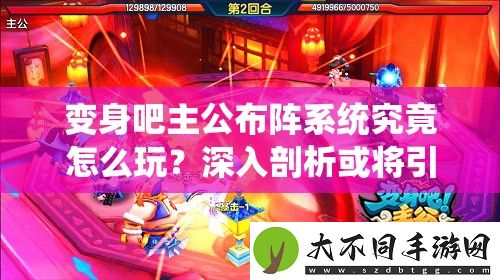 变身吧主公布阵系统究竟怎么玩