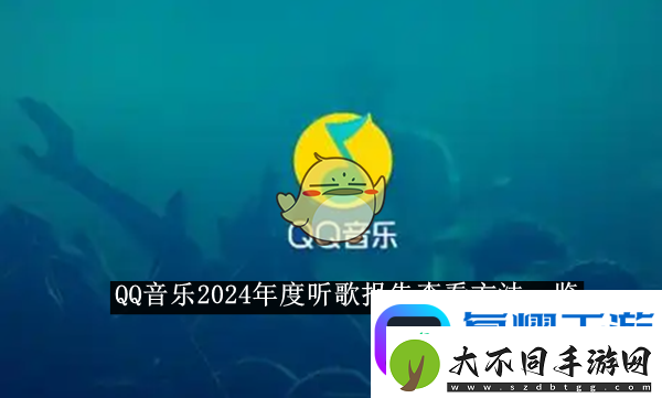 QQ音乐2024年度听歌报告查看方法一览