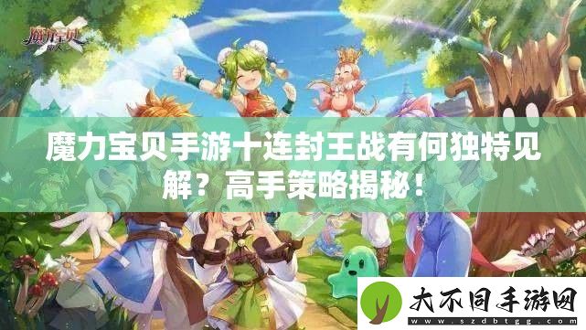 魔力宝贝手游十连封王战有何独特见解