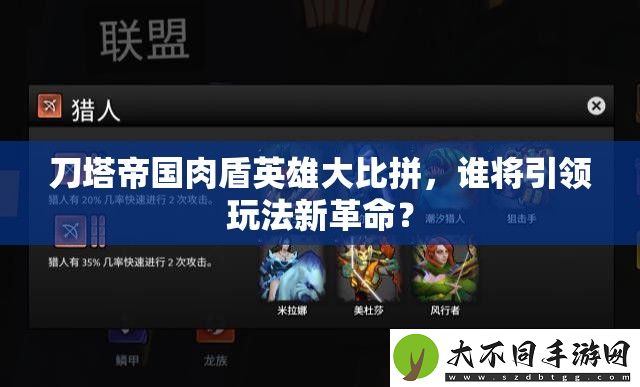 刀塔帝国肉盾英雄**拼