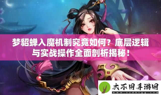梦貂蝉入魔机制究竟如何
