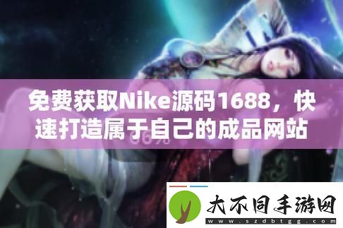 成品视频nike1688源码