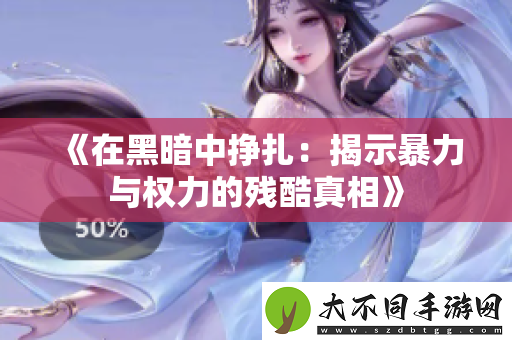 在黑暗中挣扎：揭示暴力与权力的残酷真相