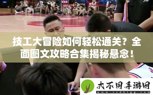 技工大冒险如何轻松通关