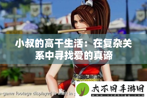 小叔的高干生活：在复杂关系中寻找爱的真谛