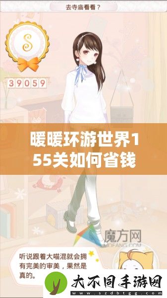 暖暖环游世界155关如何省钱S级搭配