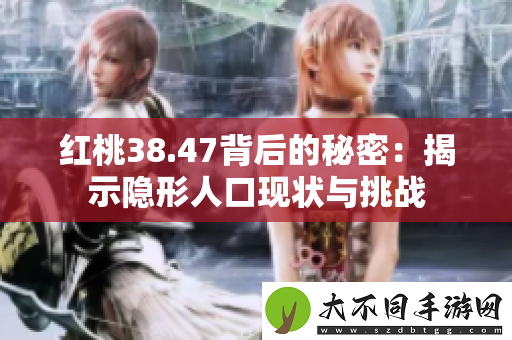 红桃38.47背后的秘密：揭示隐形人口现状与挑战