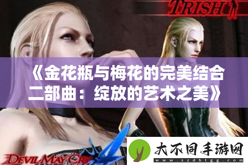 金花瓶与梅花的完美结合二部曲：绽放的艺术之美
