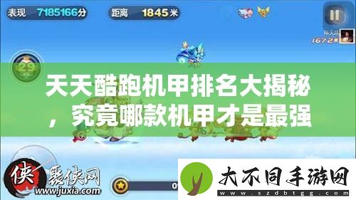 天天酷跑机甲排名大揭秘