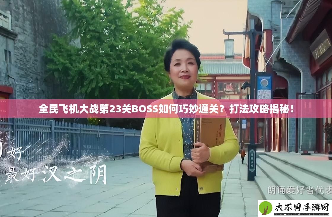 全民飞机大战第23关BOSS如何巧妙通关