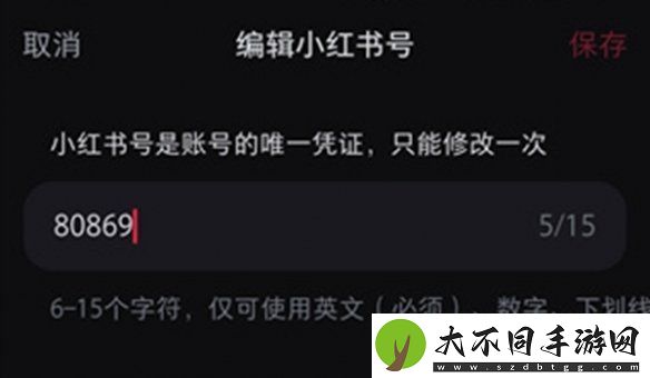 小红书号怎么修改