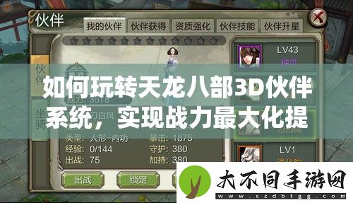 如何玩转天龙八部3D伙伴系统